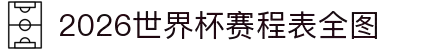 2026世界杯赛程表全图 - 比赛时间表、对阵图、实时比分同步更新